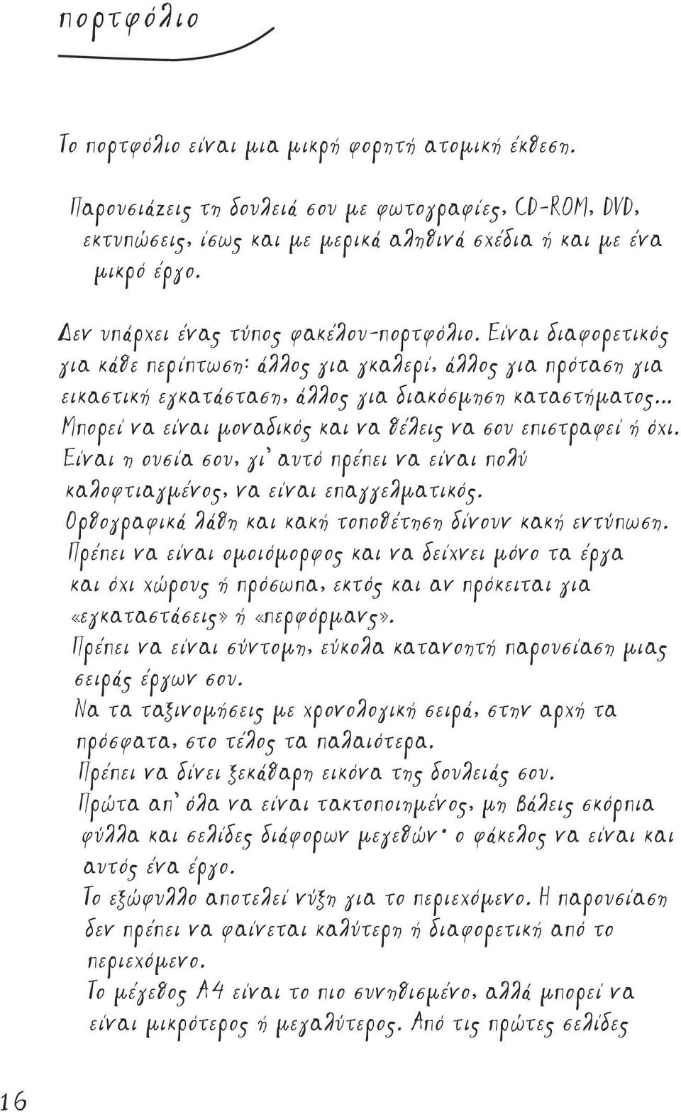 .. Μπορεί να είναι μοναδικός και να θέλεις να σου επιστραφεί ή όχι. Είναι η ουσία σου, γι αυτό πρέπει να είναι πολύ καλοφτιαγμένος, να είναι επαγγελματικός.