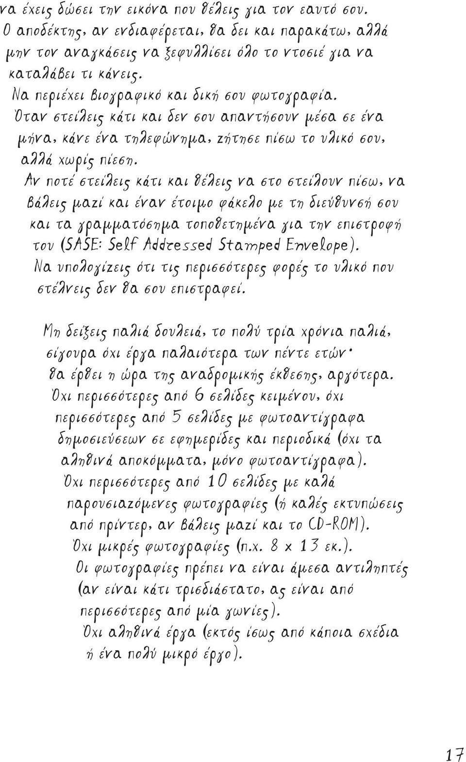 Αν ποτέ στείλεις κάτι και θέλεις να στο στείλουν πίσω, να βάλεις μαζί και έναν έτοιμο φάκελο με τη διεύθυνσή σου και τα γραμματόσημα τοποθετημένα για την επιστροφή του (SASE: Self Addressed Stamped