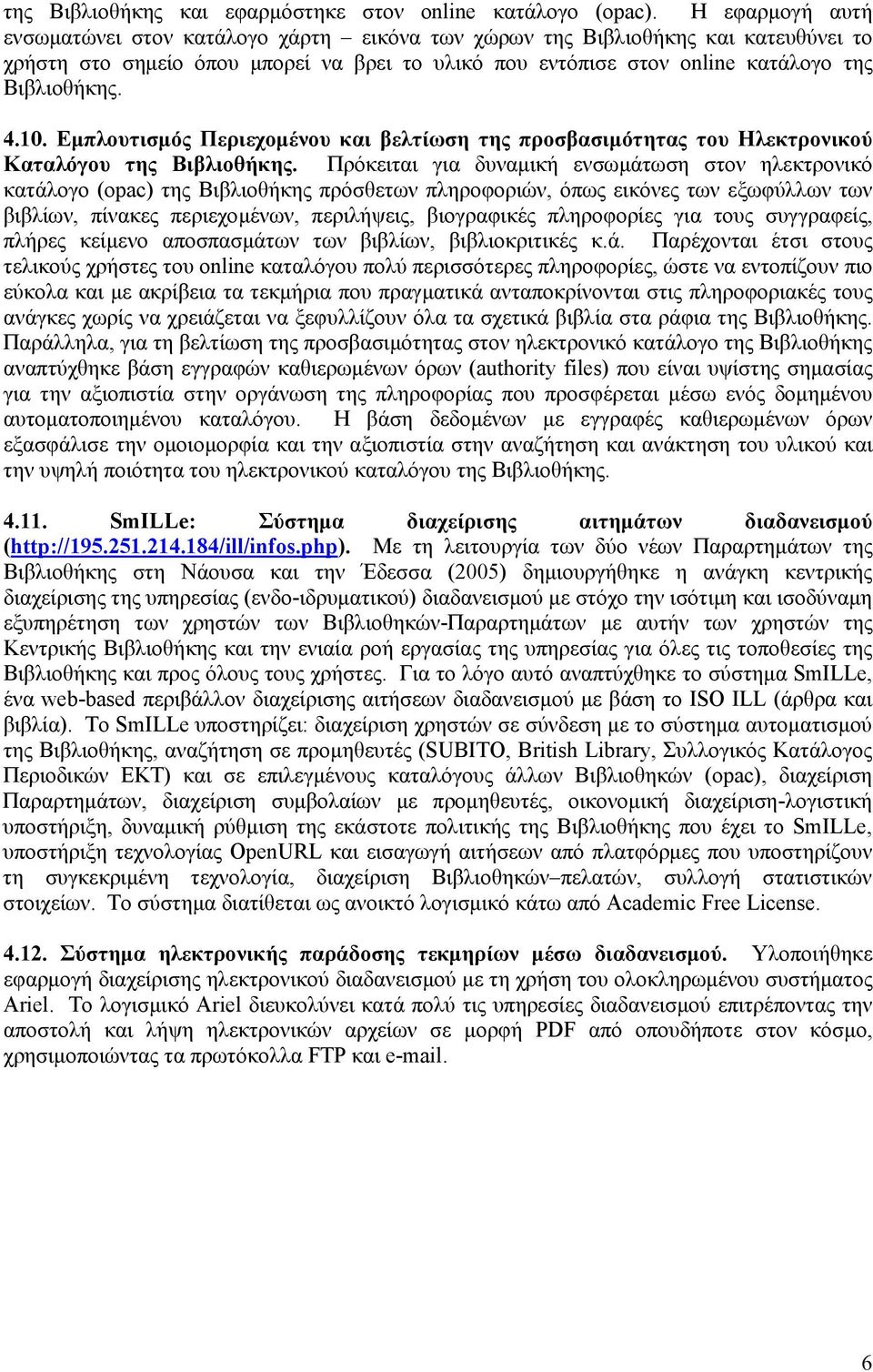 0. Εμπλουτισμός Περιεχομένου και βελτίωση της προσβασιμότητας του Ηλεκτρονικού Καταλόγου της Βιβλιοθήκης.