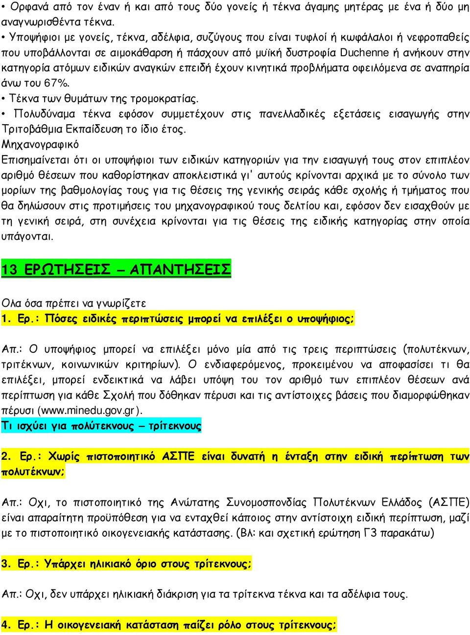 αναγκών επειδή έχουν κινητικά προβλήματα οφειλόμενα σε αναπηρία άνω του 67%. Τέκνα των θυμάτων της τρομοκρατίας.