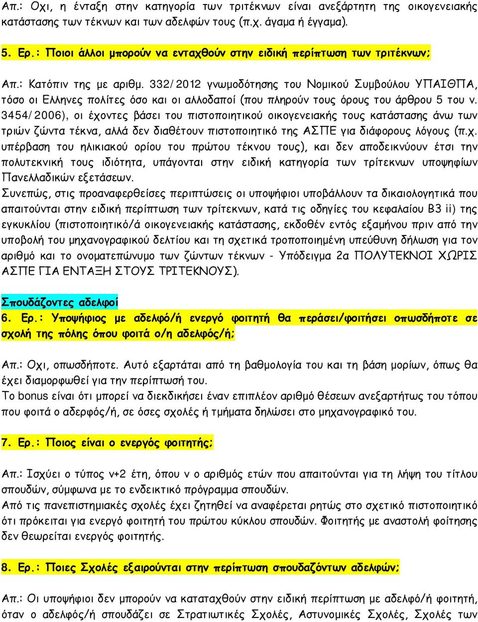 332/2012 γνωμοδότησης του Νομικού Συμβούλου ΥΠΑΙΘΠΑ, τόσο οι Ελληνες πολίτες όσο και οι αλλοδαποί (που πληρούν τους όρους του άρθρου 5 του ν.