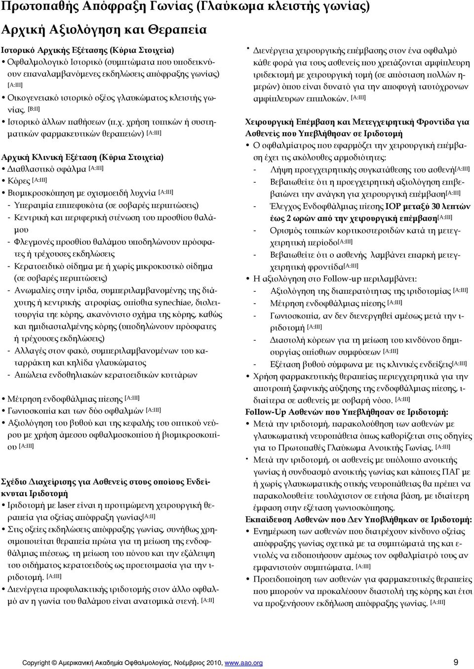 χρήση τοπικών ή συστηματικών φαρμακευτικών θεραπειών) Αρχική Κλινική Εξέταση (Κύρια Στοιχεία) Διαθλαστικό σφάλμα Κόρες Βιομικροσκόπηση με σχισμοειδή λυχνία - Υπεραιμία επιπεφυκότα (σε σοβαρές