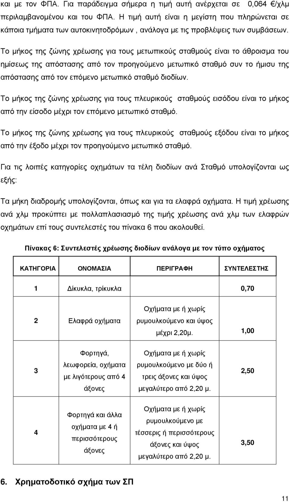 Το μήκος της ζώνης χρέωσης για τους μετωπικούς σταθμούς είναι το άθροισμα του ημίσεως της απόστασης από τον προηγούμενο μετωπικό σταθμό συν το ήμισυ της απόστασης από τον επόμενο μετωπικό σταθμό