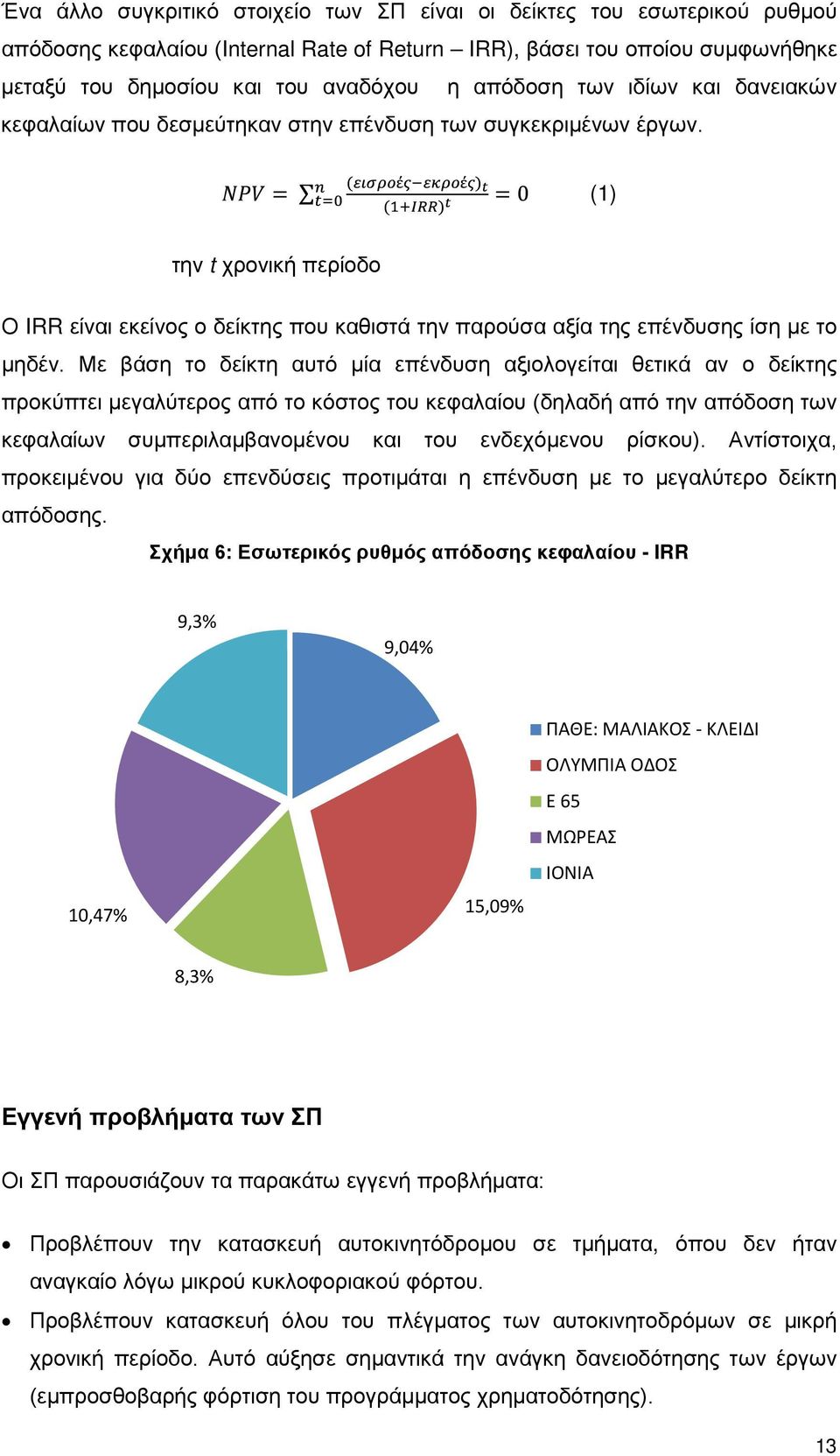 (1) την t χρονική περίοδο Ο IRR είναι εκείνος ο δείκτης που καθιστά την παρούσα αξία της επένδυσης ίση με το μηδέν.