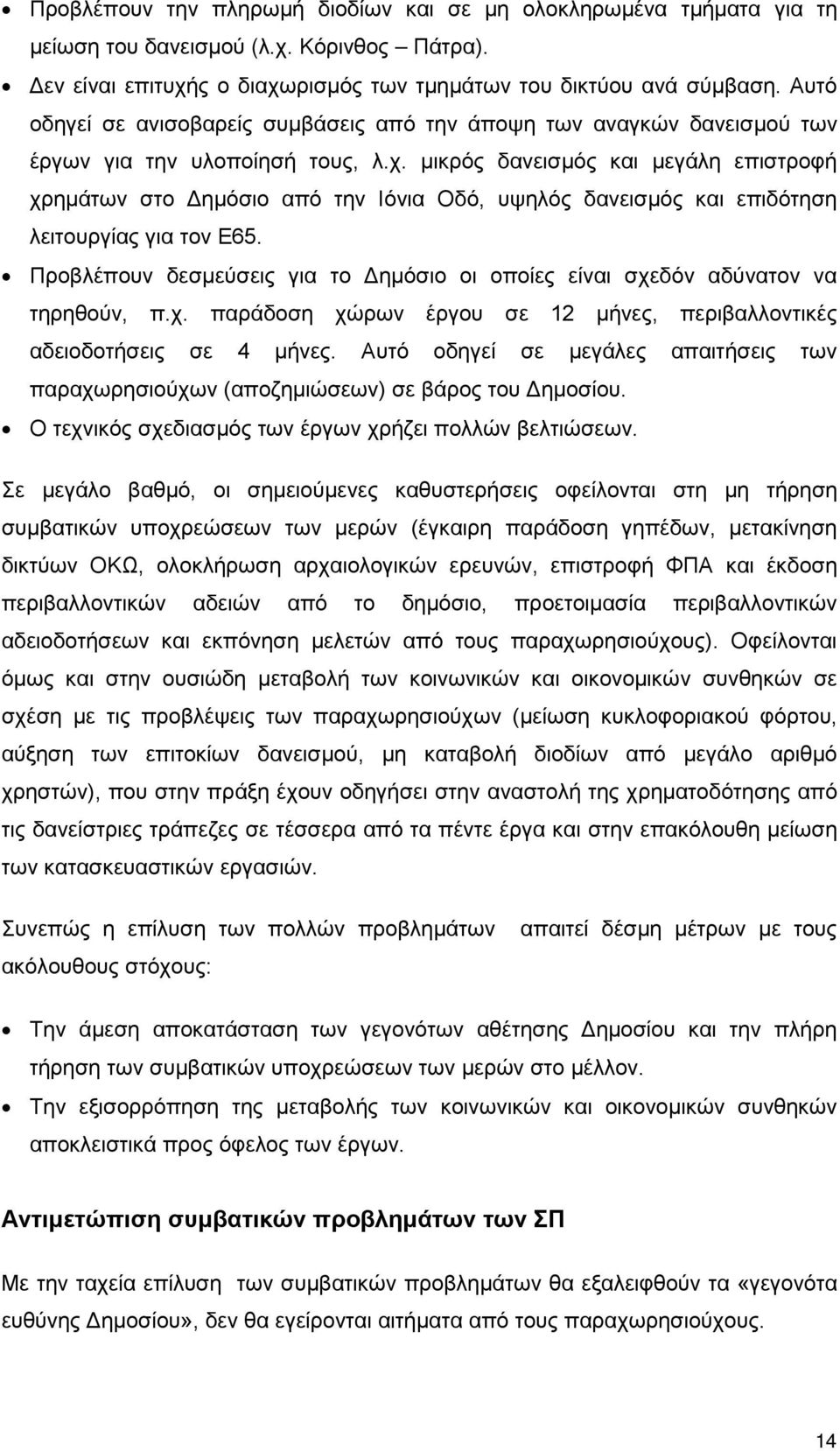 μικρός δανεισμός και μεγάλη επιστροφή χρημάτων στο Δημόσιο από την Ιόνια Οδό, υψηλός δανεισμός και επιδότηση λειτουργίας για τον Ε65.