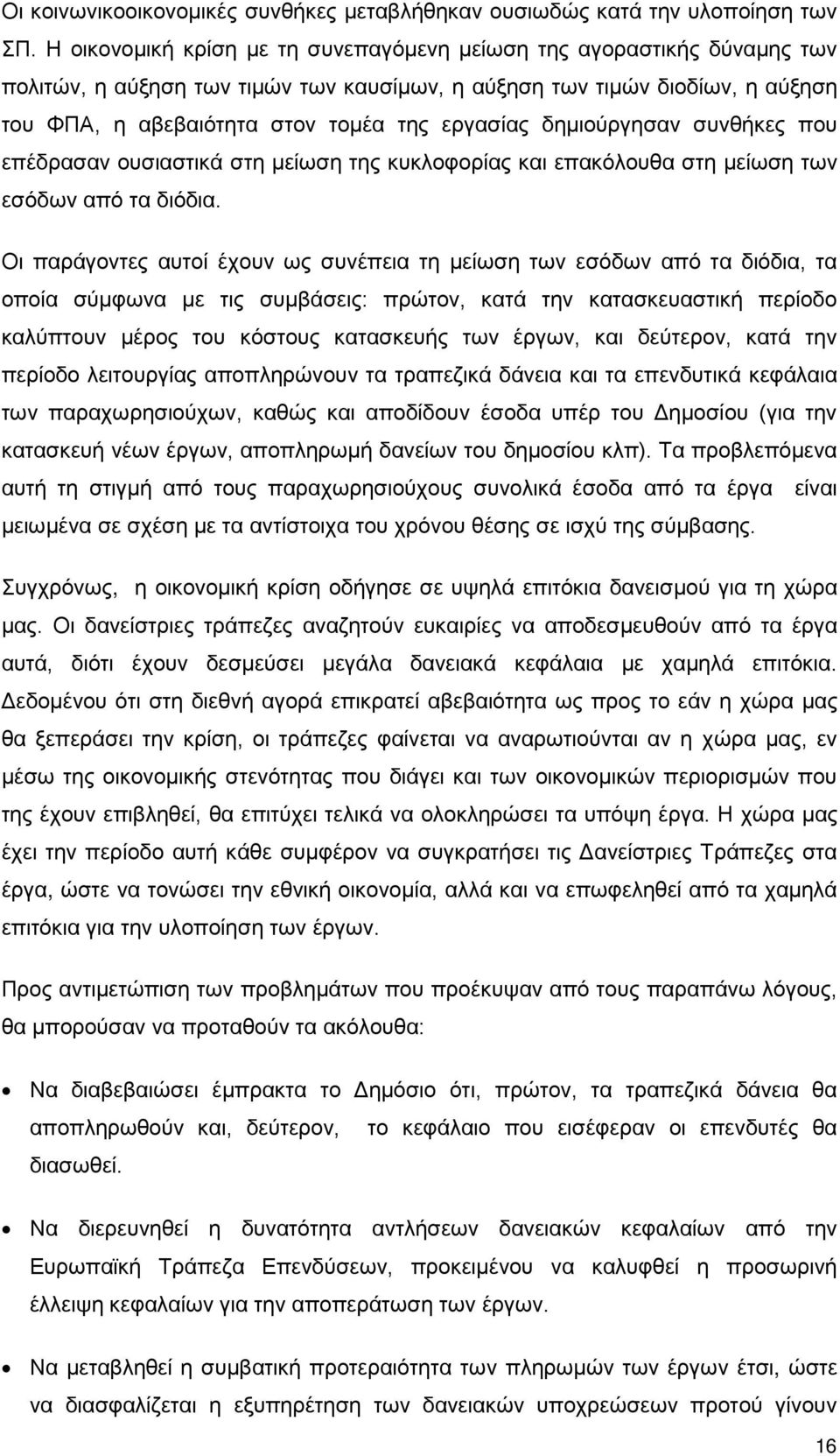 δημιούργησαν συνθήκες που επέδρασαν ουσιαστικά στη μείωση της κυκλοφορίας και επακόλουθα στη μείωση των εσόδων από τα διόδια.