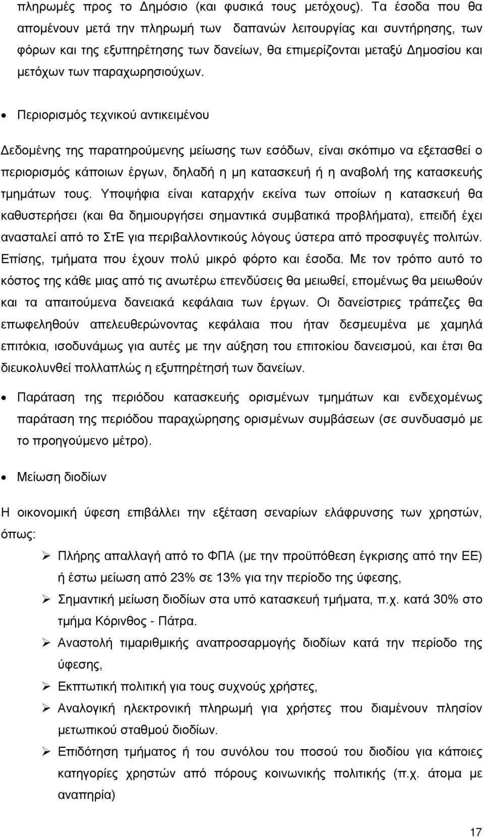 Περιορισμός τεχνικού αντικειμένου Δεδομένης της παρατηρούμενης μείωσης των εσόδων, είναι σκόπιμο να εξετασθεί ο περιορισμός κάποιων έργων, δηλαδή η μη κατασκευή ή η αναβολή της κατασκευής τμημάτων