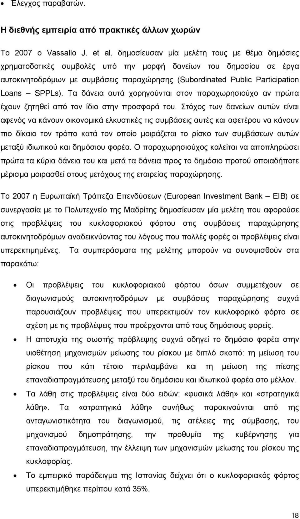 SPPLs). Τα δάνεια αυτά χορηγούνται στον παραχωρησιούχο αν πρώτα έχουν ζητηθεί από τον ίδιο στην προσφορά του.