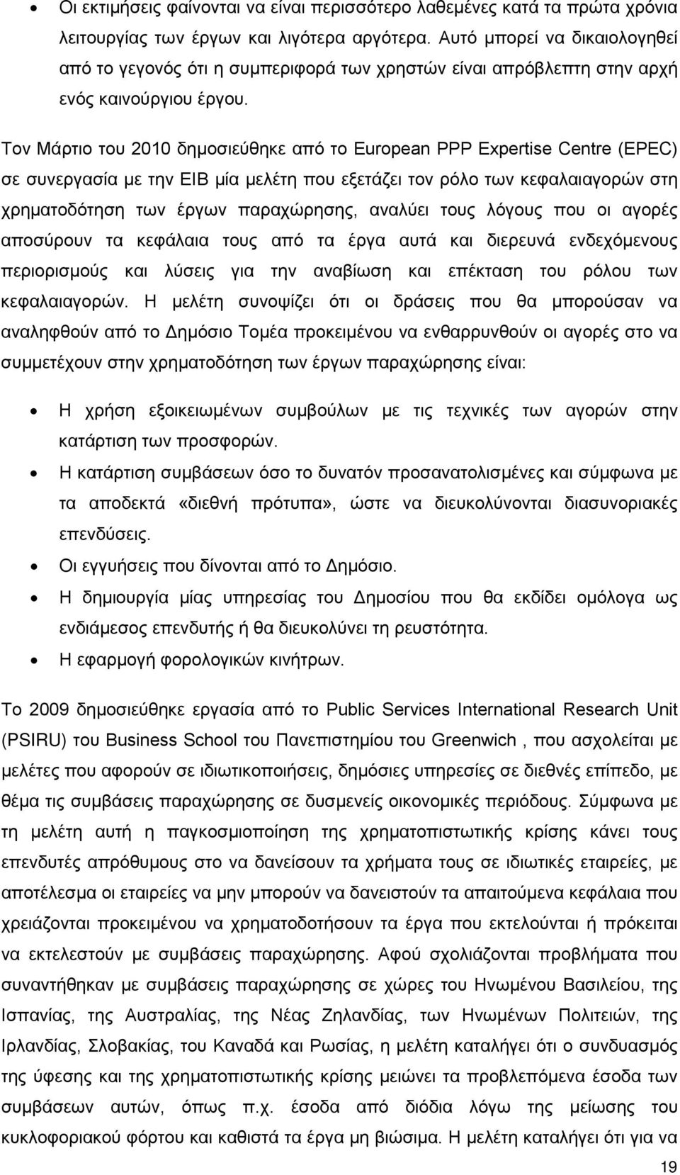 Τον Μάρτιο του 2010 δημοσιεύθηκε από το European PPP Expertise Centre (EPEC) σε συνεργασία με την ΕIB μία μελέτη που εξετάζει τον ρόλο των κεφαλαιαγορών στη χρηματοδότηση των έργων παραχώρησης,