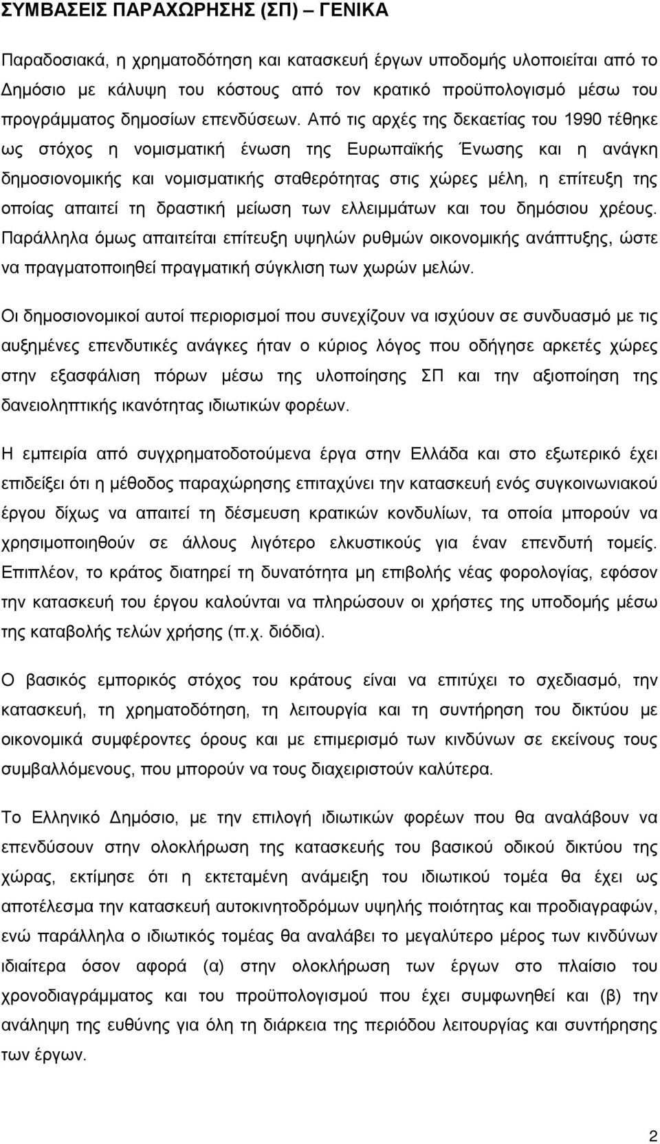 Από τις αρχές της δεκαετίας του 1990 τέθηκε ως στόχος η νομισματική ένωση της Ευρωπαϊκής Ένωσης και η ανάγκη δημοσιονομικής και νομισματικής σταθερότητας στις χώρες μέλη, η επίτευξη της οποίας