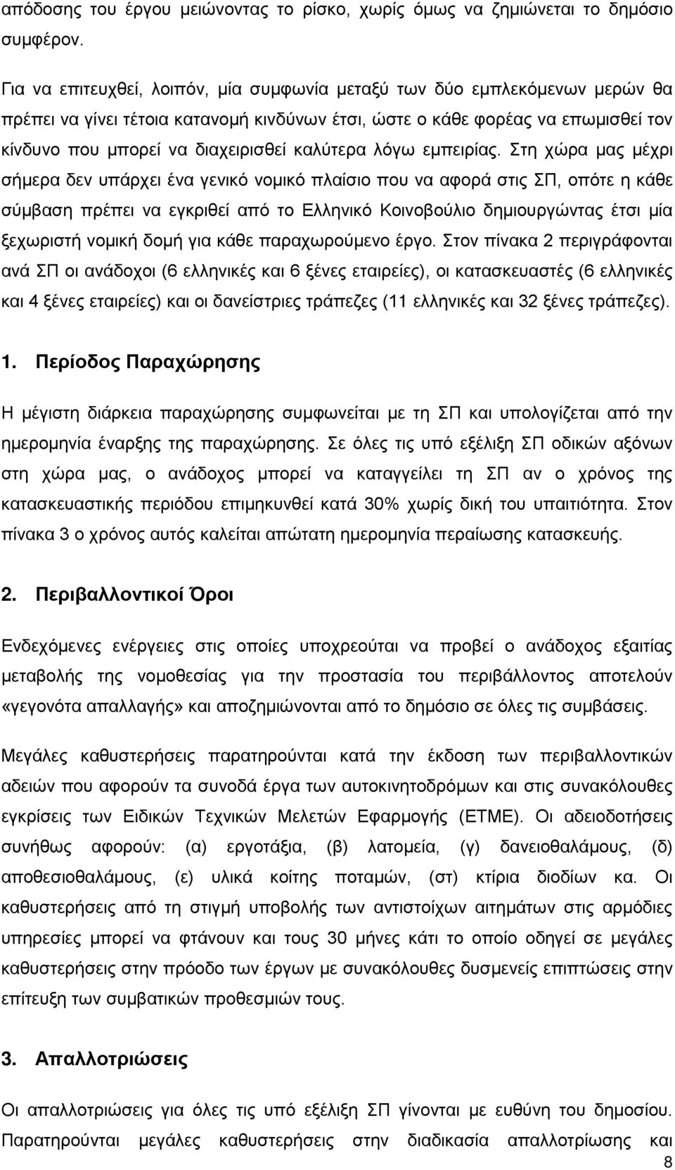 καλύτερα λόγω εμπειρίας.