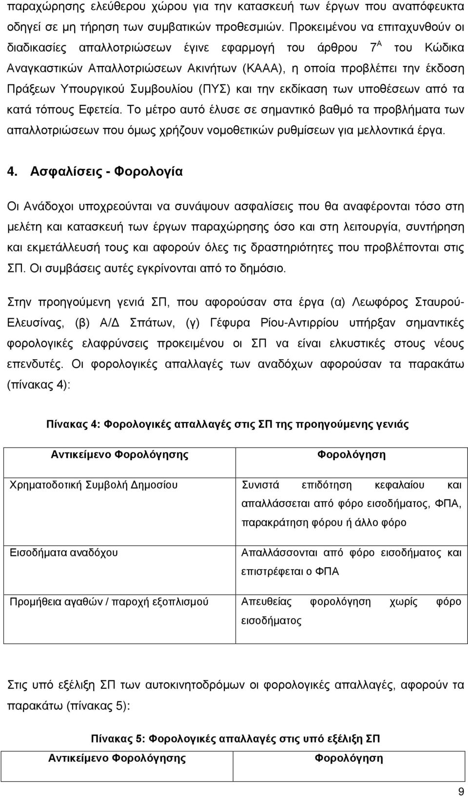 Συμβουλίου (ΠΥΣ) και την εκδίκαση των υποθέσεων από τα κατά τόπους Εφετεία.