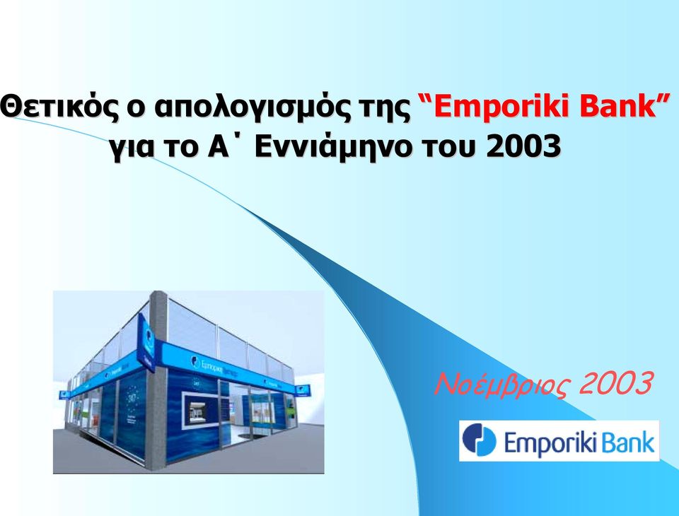Emporiki Bank για το