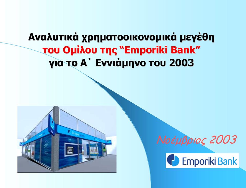 του Οµίλου της Emporiki