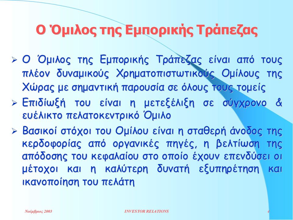 όλους τους τοµείς! Επιδίωξή του είναι η µετεξέλιξη σε σύγχρονο & ευέλικτο πελατοκεντρικό Όµιλο!