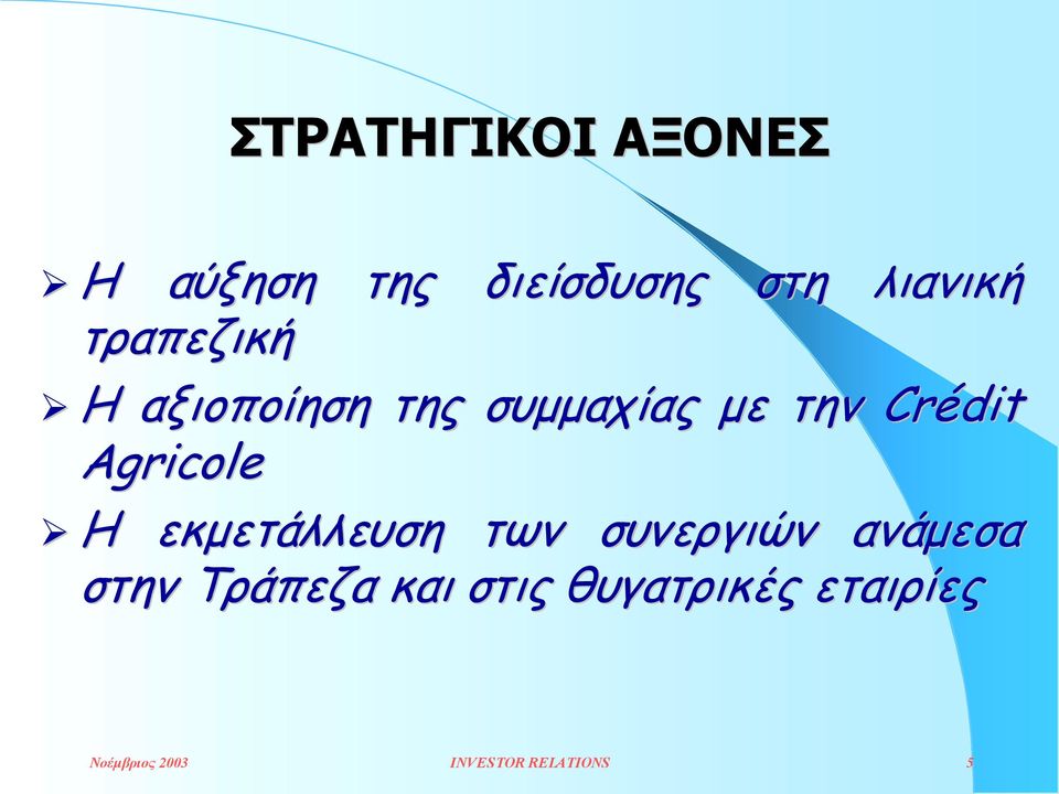 Η αξιοποίηση της συµµαχίας µε την Crédit Agricole!