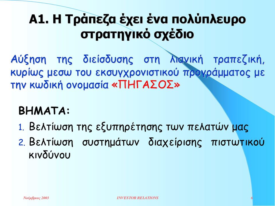 ονοµασία «ΠΗΓΑΣΟΣ» ΒΗΜΑΤΑ: 1. Βελτίωση της εξυπηρέτησης των πελατών µας 2.