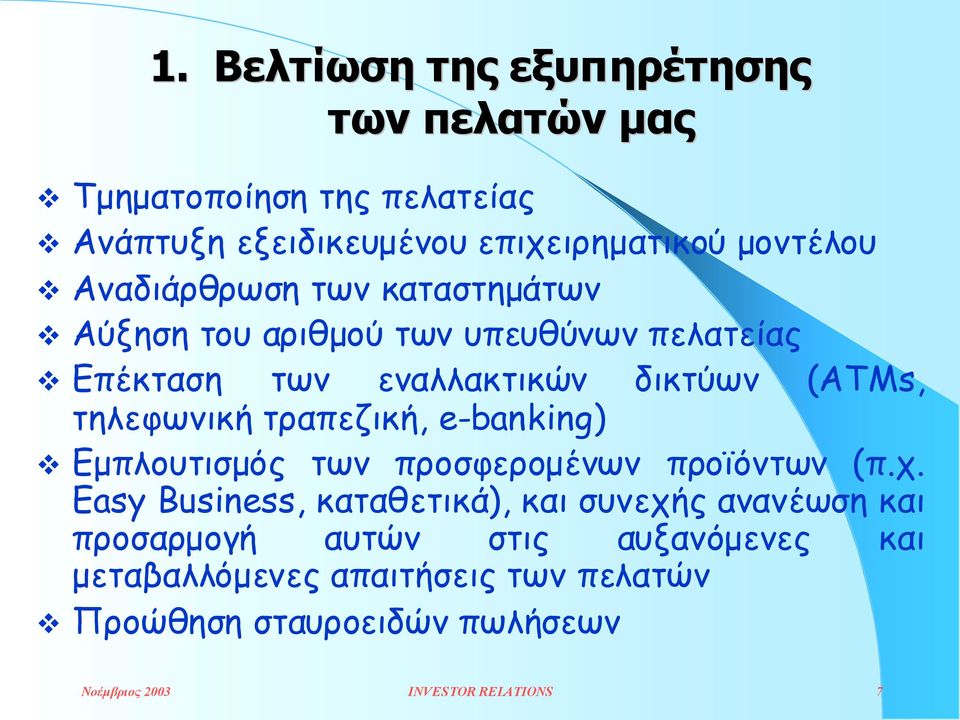 τραπεζική, e-banking) " Εµπλουτισµός των προσφεροµένων προϊόντων (π.χ.
