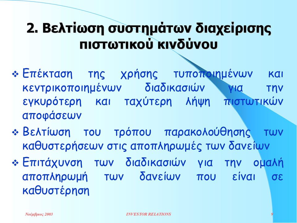 του τρόπου παρακολούθησης των καθυστερήσεων στις αποπληρωµές των δανείων " Επιτάχυνση των