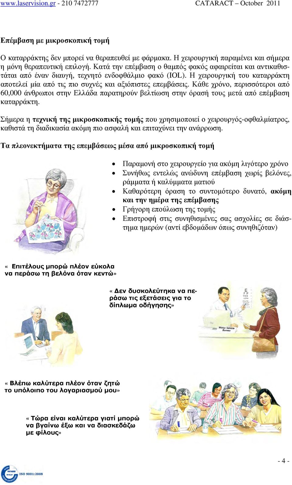 Κάθε χρόνο, περισσότεροι από 60,000 άνθρωποι στην Ελλάδα παρατηρούν βελτίωση στην όρασή τους μετά από επέμβαση καταρράκτη.