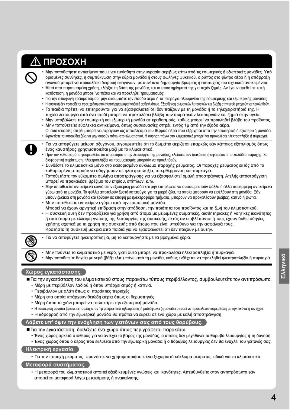 αποτυχίας του σχετικού αντικειμένου. Μετά από παρατεταμένη χρήση, ελέγξτε τη βάση της μονάδας και τα υποστηρίγματά της για τυχόν ζημιές.