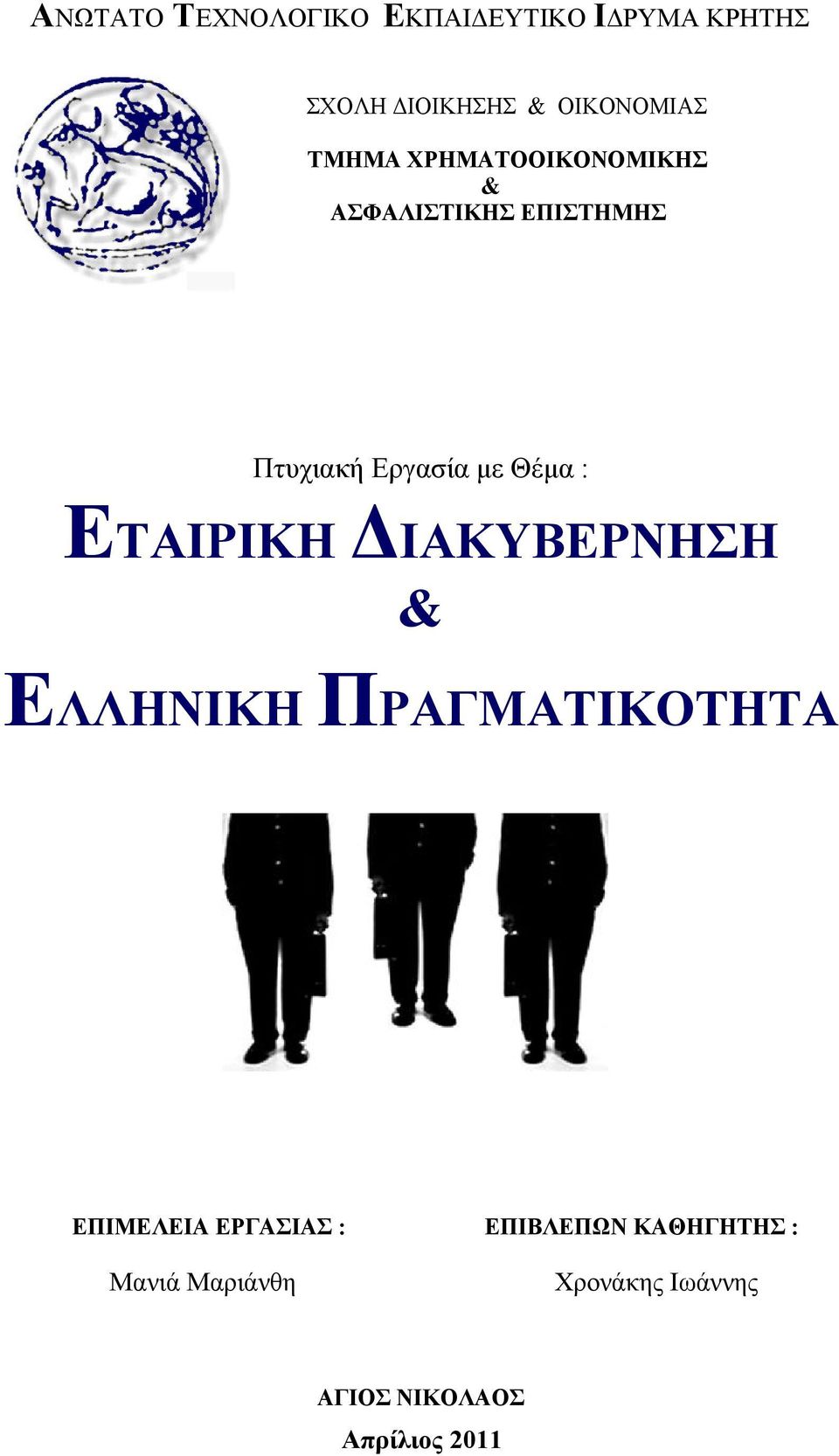 : ΕΤΑΙΡΙΚΗ ΔΙΑΚΥΒΕΡΝΗΣΗ & ΕΛΛΗΝΙΚΗ ΠΡΑΓΜΑΤΙΚΟΤΗΤΑ ΕΠΙΜΕΛΕΙΑ ΕΡΓΑΣΙΑΣ :