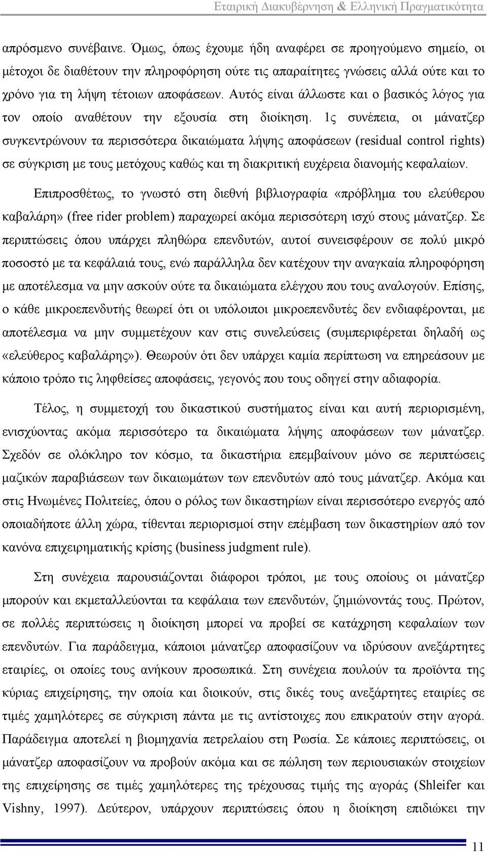 1ς συνέπεια, οι μάνατζερ συγκεντρώνουν τα περισσότερα δικαιώματα λήψης αποφάσεων (residual control rights) σε σύγκριση με τους μετόχους καθώς και τη διακριτική ευχέρεια διανομής κεφαλαίων.