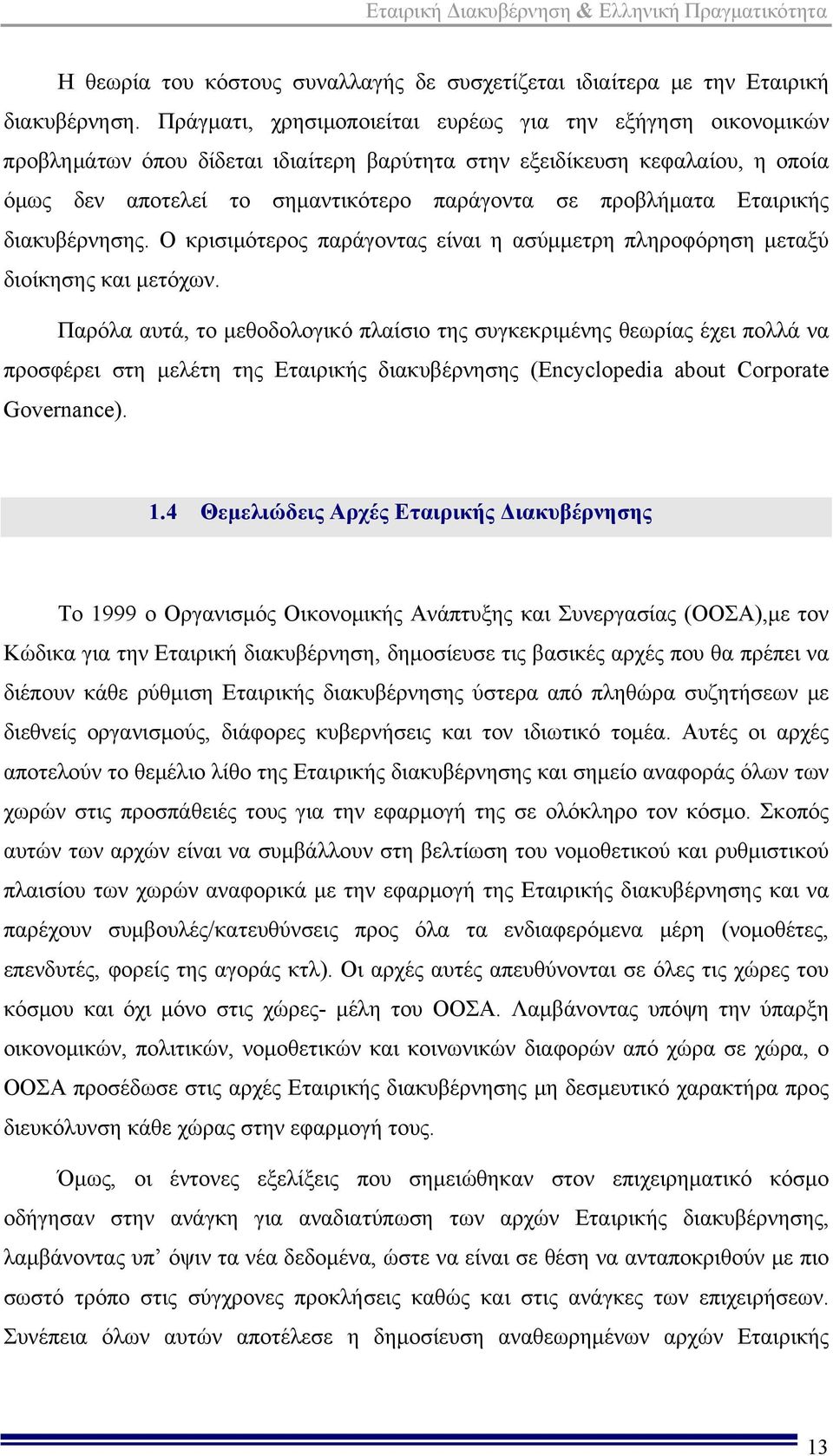 α Εταιρικής διακυβέρνησης. Ο κρισιμότερος παράγοντας είναι η ασύμμετρη πληροφόρηση μεταξύ διοίκησης και μετόχων.