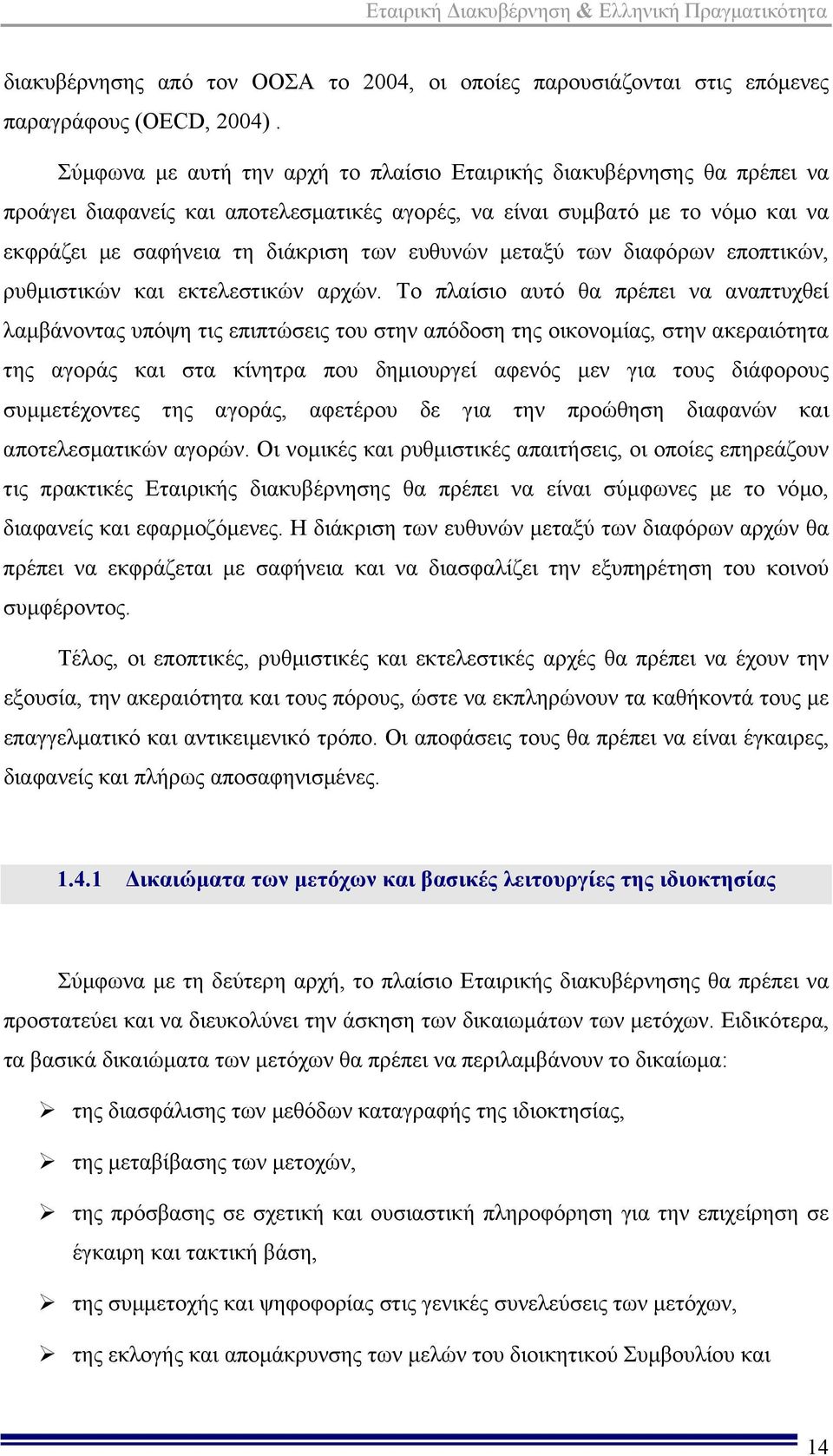 μεταξύ των διαφόρων εποπτικών, ρυθμιστικών και εκτελεστικών αρχών.