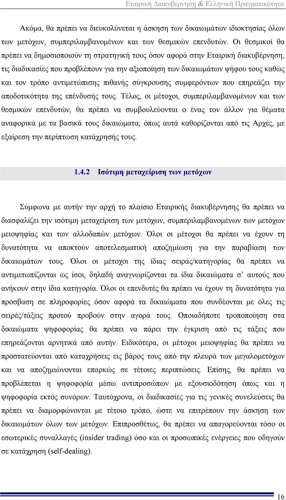 αντιμετώπισης πιθανής σύγκρουσης συμφερόντων που επηρεάζει την αποδοτικότητα της επένδυσής τους.