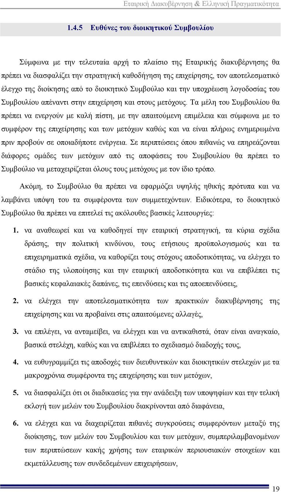 Τα μέλη του Συμβουλίου θα πρέπει να ενεργούν με καλή πίστη, με την απαιτούμενη επιμέλεια και σύμφωνα με το συμφέρον της επιχείρησης και των μετόχων καθώς και να είναι πλήρως ενημερωμένα πριν προβούν