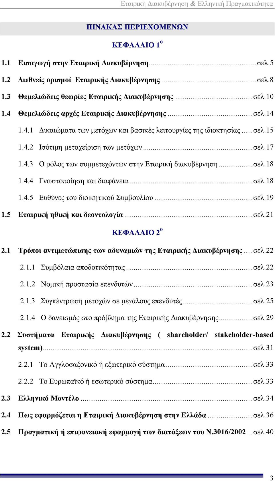 ..σελ.18 1.4.4 Γνωστοποίηση και διαφάνεια...σελ.18 1.4.5 Ευθύνες του διοικητικού Συμβουλίου...σελ.19 1.5 Εταιρική ηθική και δεοντολογία...σελ.21 ΚΕΦΑΛΑΙΟ 2 ο 2.