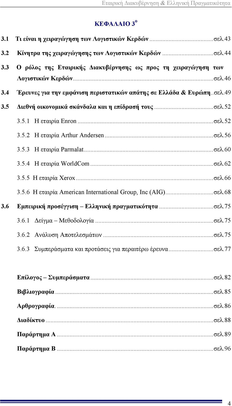 5 Διεθνή οικονομικά σκάνδαλα και η επίδρασή τους...σελ.52 3.5.1 Η εταιρία Enron...σελ.52 3.5.2 Η εταιρία Arthur Andersen...σελ.56 3.5.3 Η εταιρία Parmalat...σελ.60 3.5.4 Η εταιρία WorldCom...σελ.62 3.