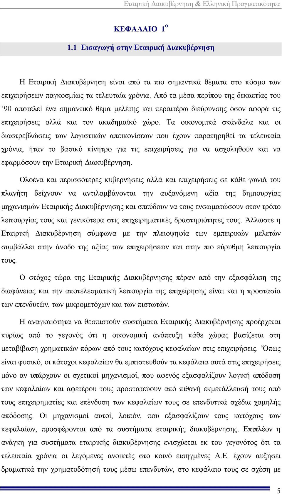 Τα οικονομικά σκάνδαλα και οι διαστρεβλώσεις των λογιστικών απεικονίσεων που έχουν παρατηρηθεί τα τελευταία χρόνια, ήταν το βασικό κίνητρο για τις επιχειρήσεις για να ασχοληθούν και να εφαρμόσουν την