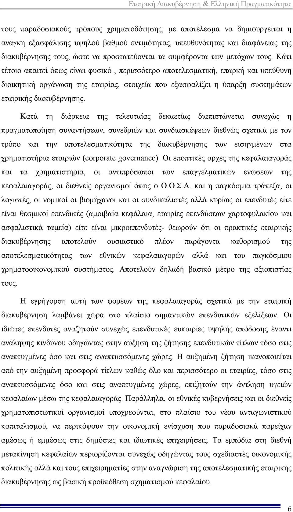 Κάτι τέτοιο απαιτεί όπως είναι φυσικό, περισσότερο αποτελεσματική, επαρκή και υπεύθυνη διοικητική οργάνωση της εταιρίας, στοιχεία που εξασφαλίζει η ύπαρξη συστημάτων εταιρικής διακυβέρνησης.