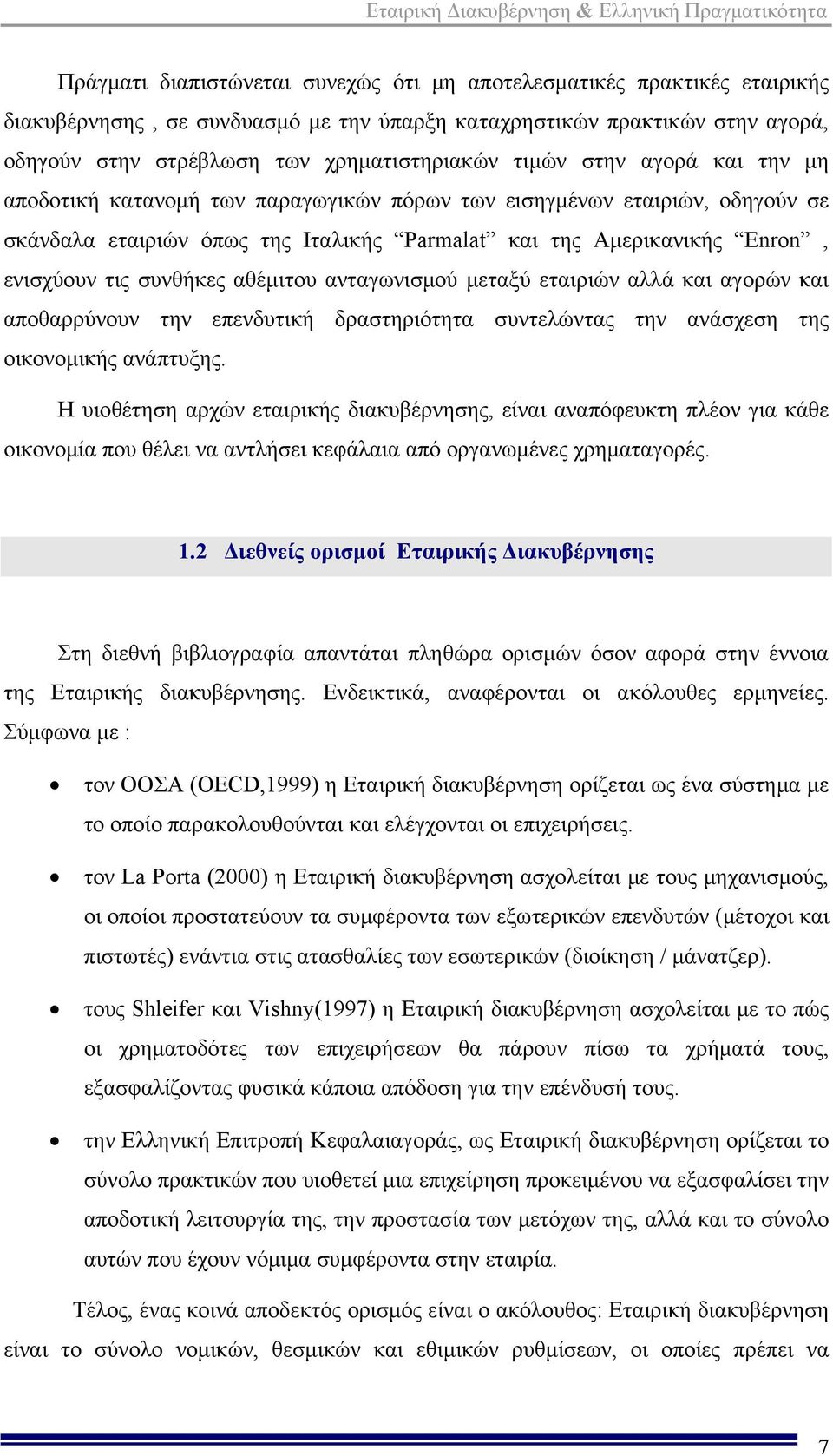 συνθήκες αθέμιτου ανταγωνισμού μεταξύ εταιριών αλλά και αγορών και αποθαρρύνουν την επενδυτική δραστηριότητα συντελώντας την ανάσχεση της οικονομικής ανάπτυξης.
