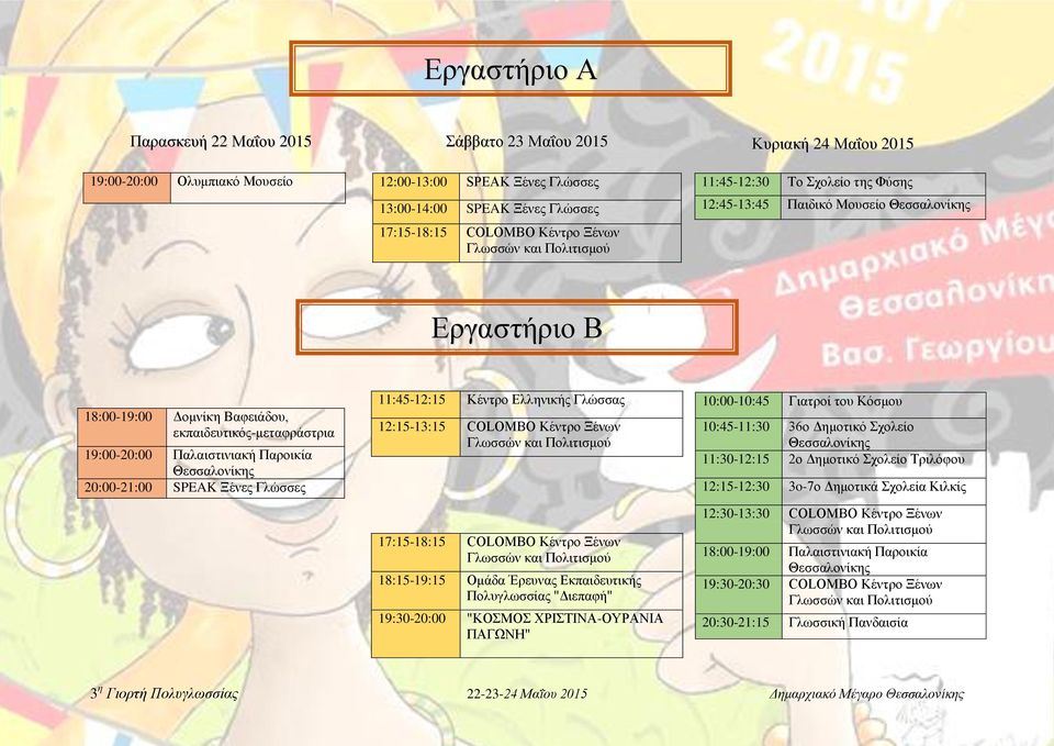 Γλώσσας 12:15-13:15 COLOMBO Κέντρο Ξένων 17:15-18:15 COLOMBO Κέντρο Ξένων 18:15-19:15 Ομάδα Έρευνας Εκπαιδευτικής Πολυγλωσσίας "Διεπαφή" 19:30-20:00 "ΚΟΣΜΟΣ ΧΡΙΣΤΙΝΑ-ΟΥΡΑΝΙΑ ΠΑΓΩΝΗ" 10:00-10:45