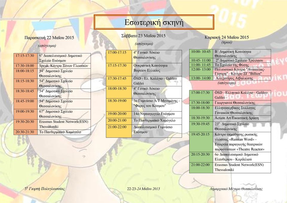 17:00-17:15 4 ο Γενικό Λύκειο 17:15-17:30 Ουκρανική Κοινότητα Βορείου Ελλάδος 17:30-17:45 ÖSD - Ελ.