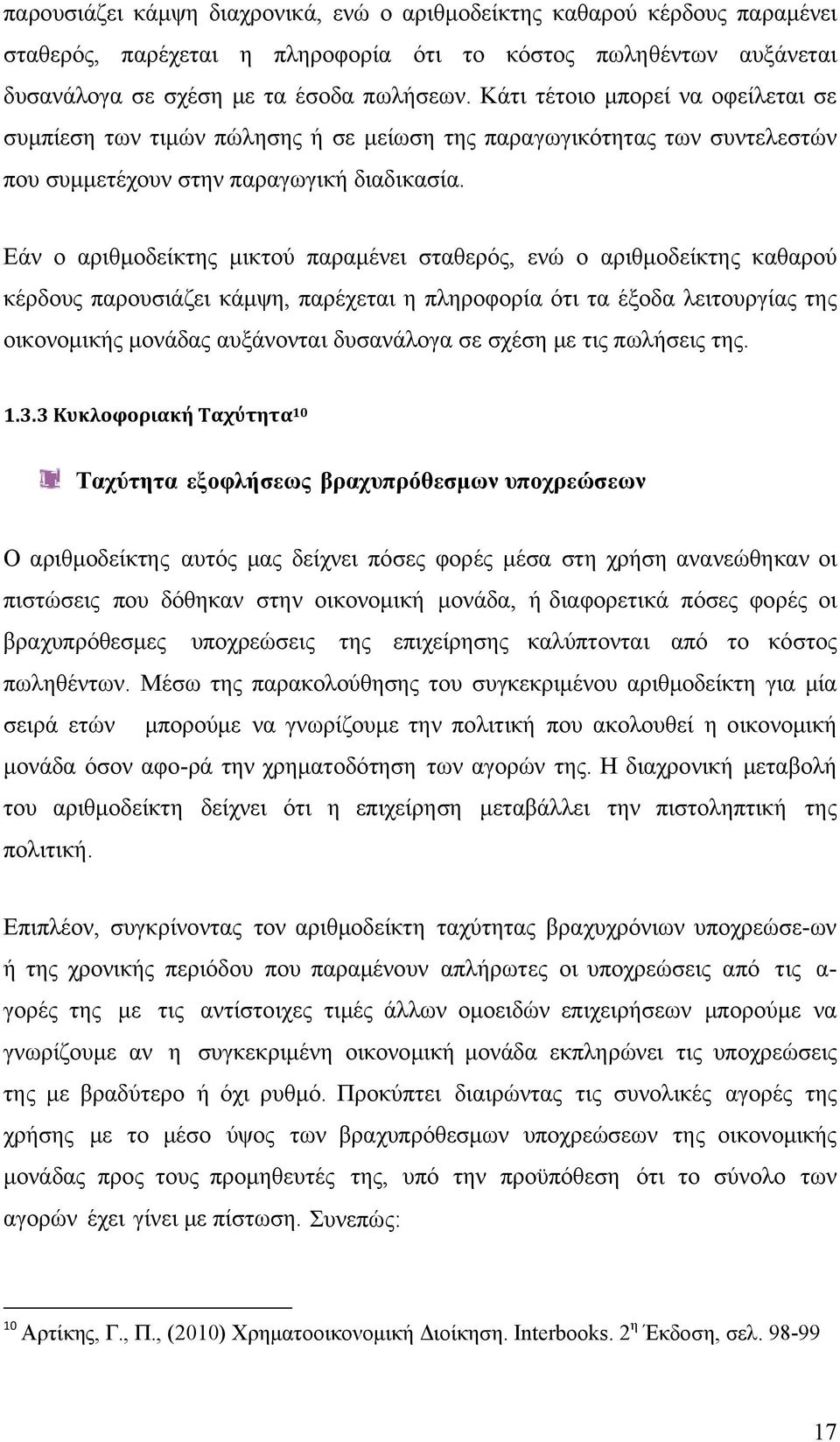 Εάν ο αριθμοδείκτης μικτού παραμένει σταθερός, ενώ ο αριθμοδείκτης καθαρού κέρδους παρουσιάζει κάμψη, παρέχεται η πληροφορία ότι τα έξοδα λειτουργίας της οικονομικής μονάδας αυξάνονται δυσανάλογα σε