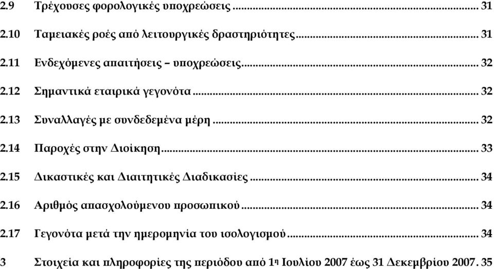 15 Δικαστικές και Διαιτητικές Διαδικασίες... 34 2.16 Αριθμός απασχολούμενου προσωπικού... 34 2.17 Γεγονότα μετά την ημερομηνία του ισολογισμού.