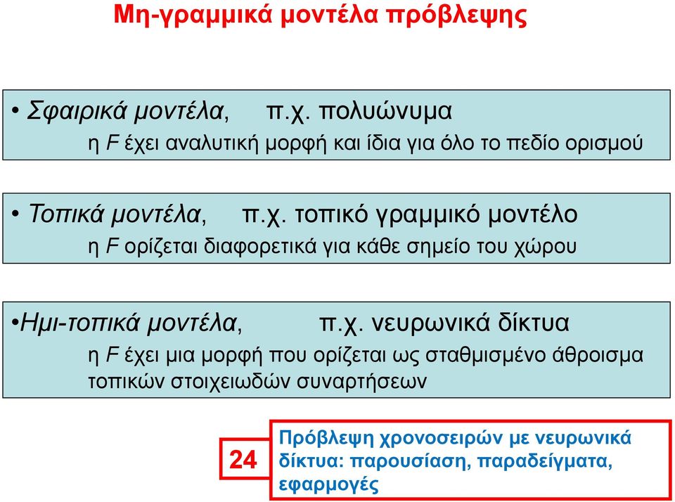 ι αναλυτική μορφή και ίδια για όλο το πεδίο ορισμού Τοπικά μοντέλα, π.χ.