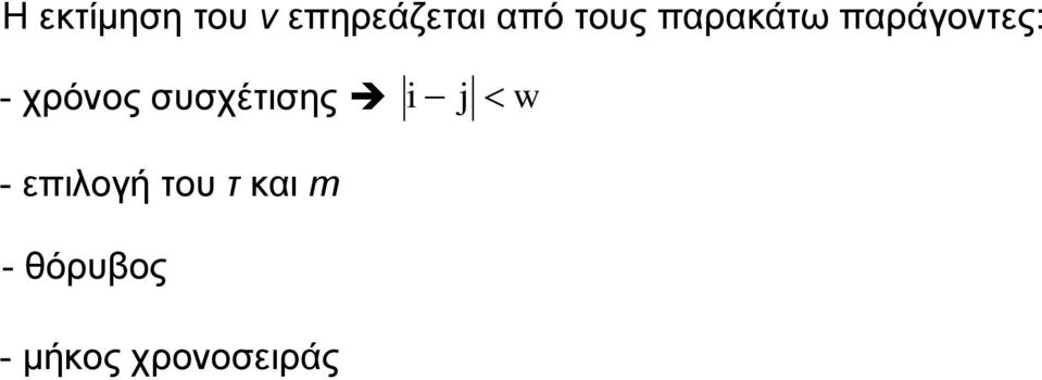 χρόνος συσχέτισης j w - επιλογή