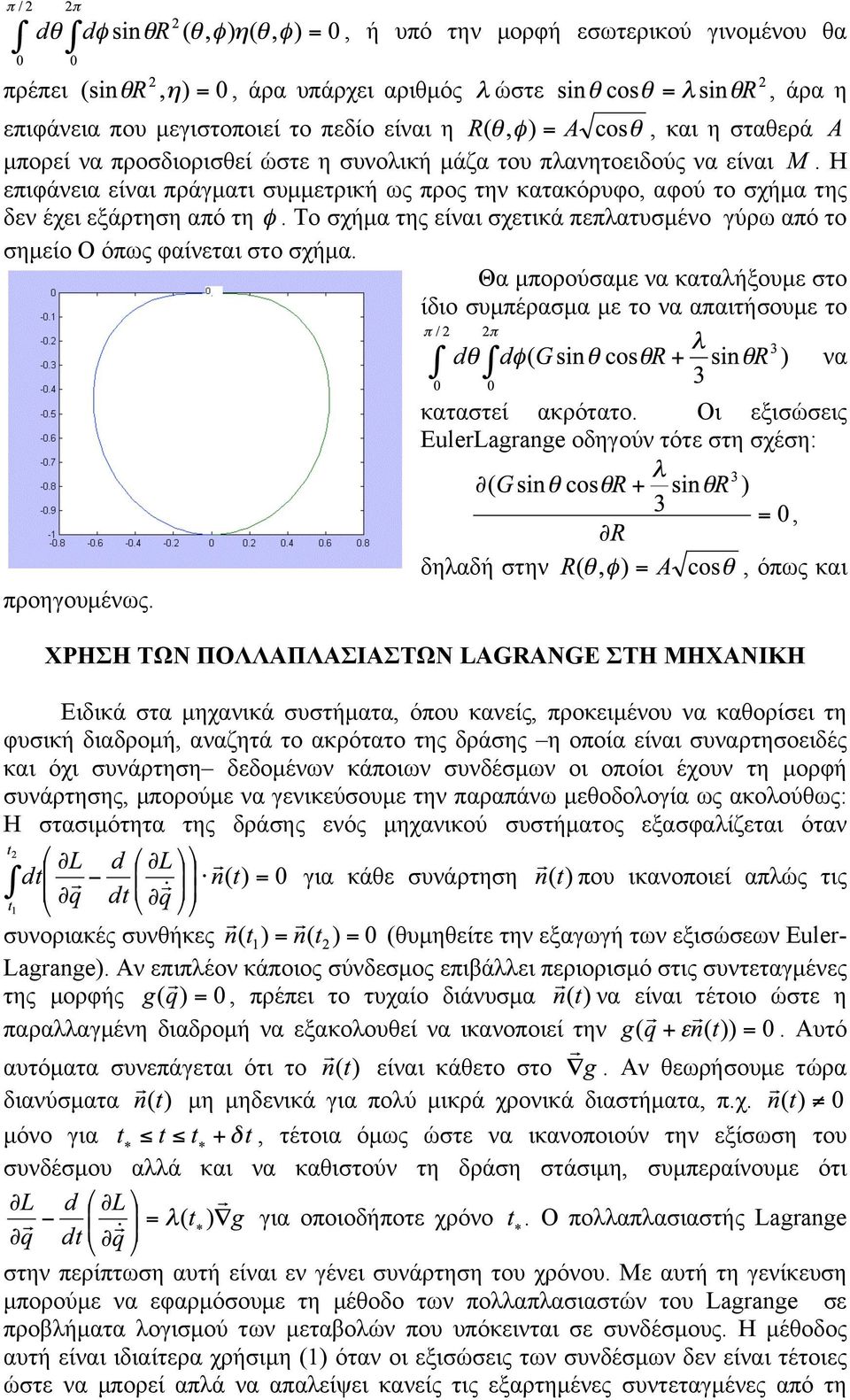 Το σχήµα της είναι σχετικά πεπλατυσµένο γύρω από το σηµείο Ο όπως φαίνεται στο σχήµα. Θα µπορούσαµε να καταλήξουµε στο ίδιο συµπέρασµα µε το να απαιτήσουµε το να καταστεί ακρότατο.