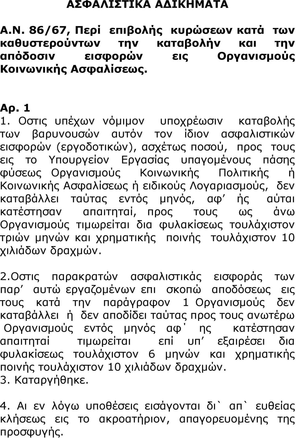Κοινωνικής Πολιτικής ή Κοινωνικής Ασφαλίσεως ή ειδικούς Λογαριασμούς, δεν καταβάλλει ταύτας εντός μηνός, αφ ής αύται κατέστησαν απαιτηταί, προς τους ως άνω Οργανισμούς τιμωρείται δια φυλακίσεως