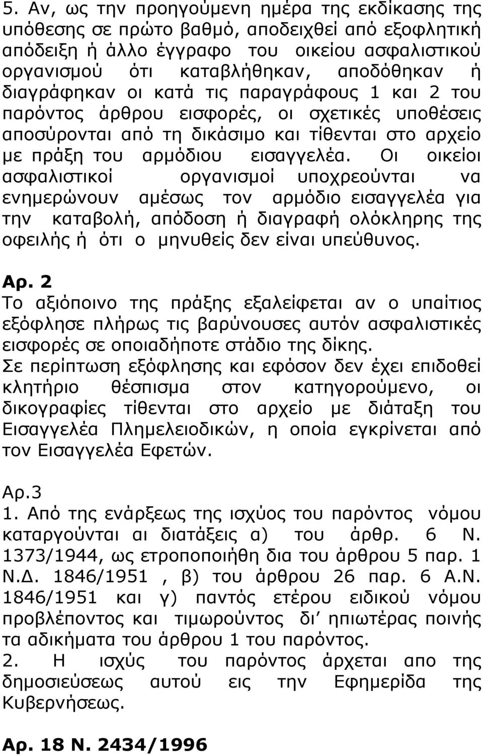 Οι οικείοι ασφαλιστικοί οργανισμοί υποχρεούνται να ενημερώνουν αμέσως τον αρμόδιο εισαγγελέα για την καταβολή, απόδοση ή διαγραφή ολόκληρης της οφειλής ή ότι ο μηνυθείς δεν είναι υπεύθυνος. Αρ.