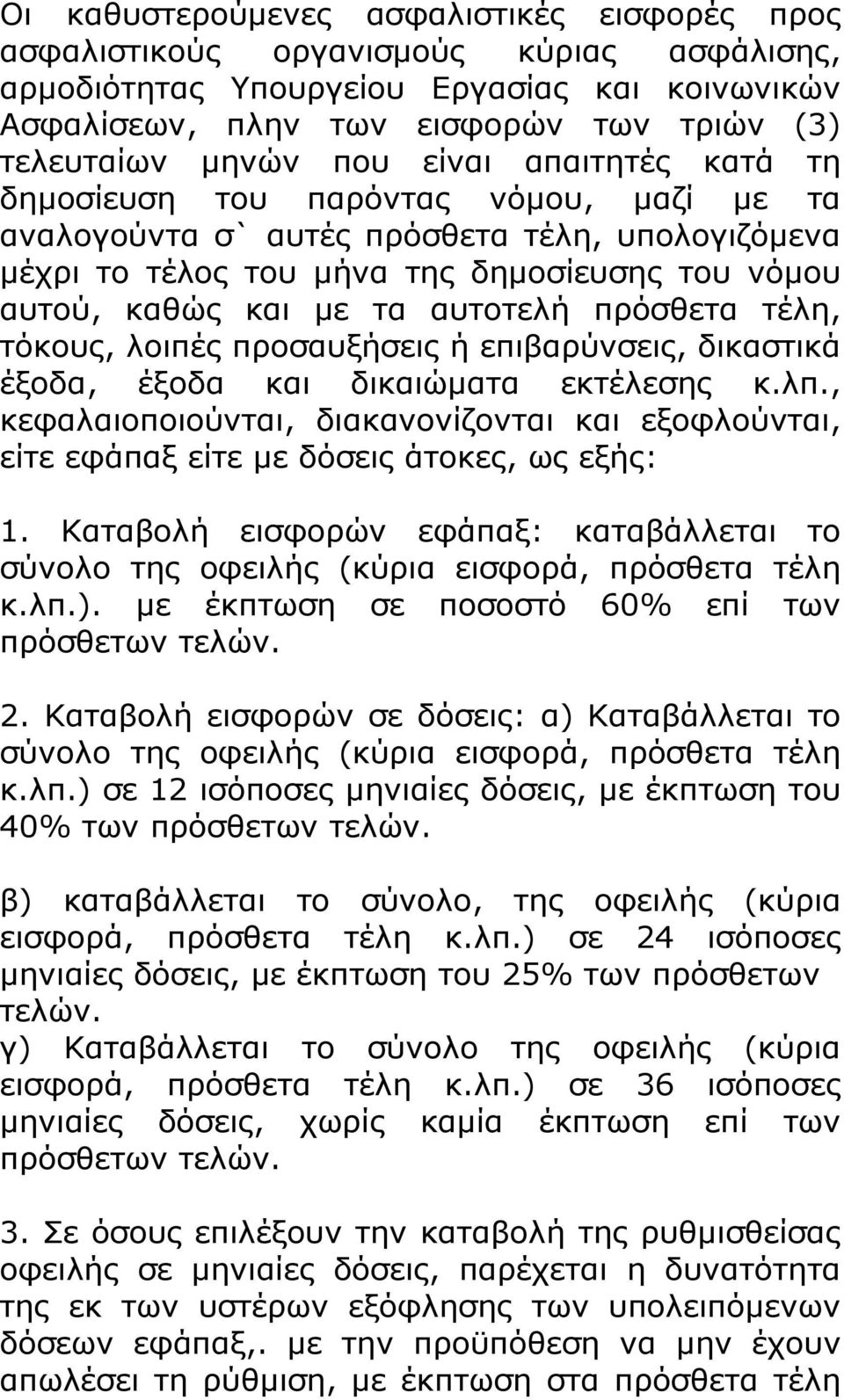 αυτοτελή πρόσθετα τέλη, τόκους, λοιπές προσαυξήσεις ή επιβαρύνσεις, δικαστικά έξοδα, έξοδα και δικαιώματα εκτέλεσης κ.λπ.