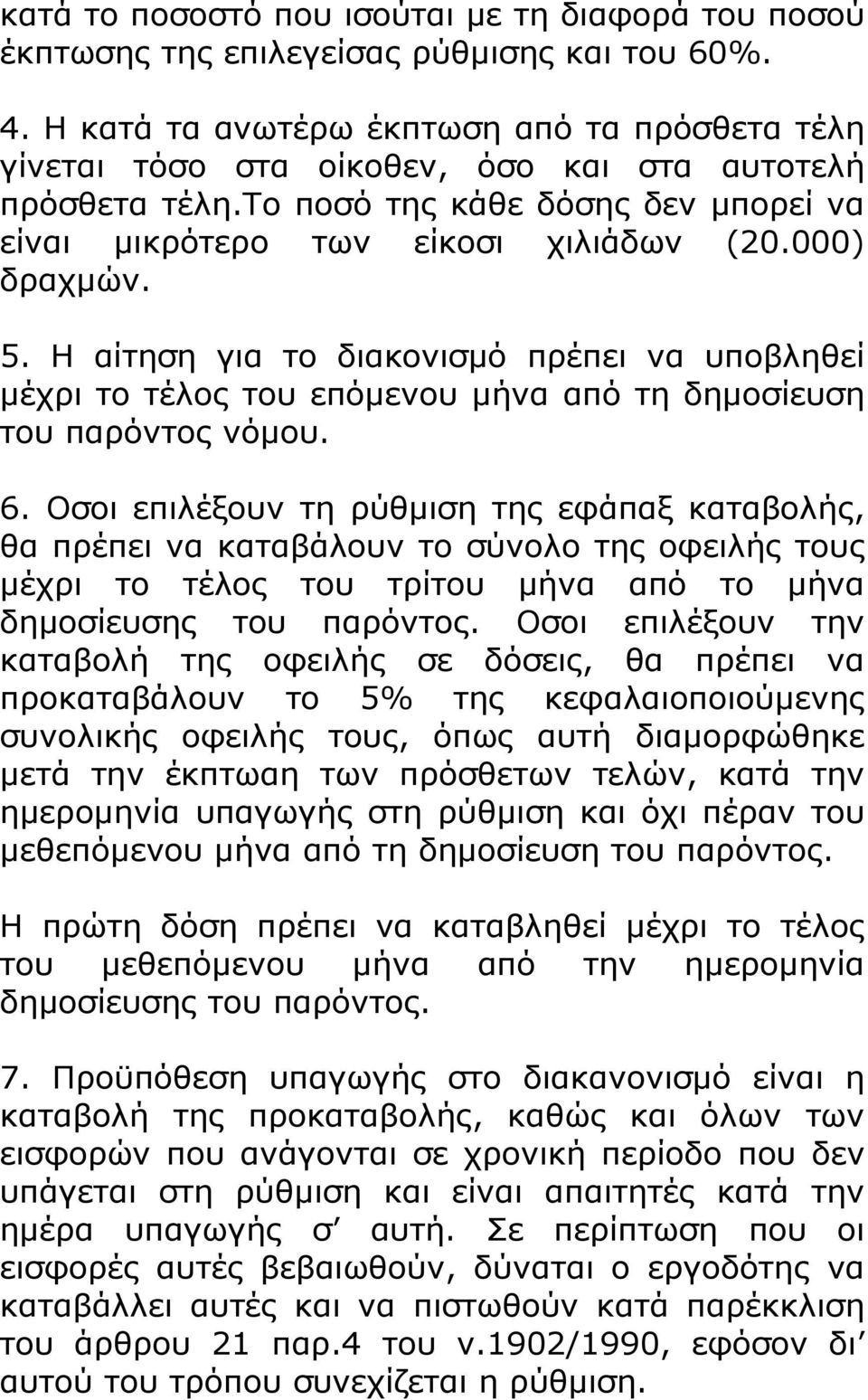 5. Η αίτηση για το διακονισμό πρέπει να υποβληθεί μέχρι το τέλος του επόμενου μήνα από τη δημοσίευση του παρόντος νόμου. 6.