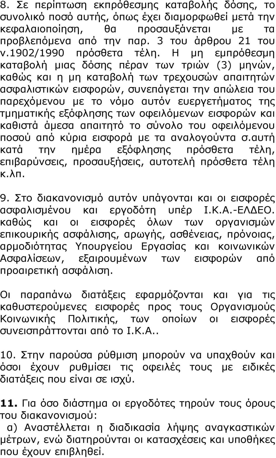 Η μη εμπρόθεσμη καταβολή μιας δόσης πέραν των τριών (3) μηνών, καθώς και η μη καταβολή των τρεχουσών απαιτητών ασφαλιστικών εισφορών, συνεπάγεται την απώλεια του παρεχόμενου με το νόμο αυτόν