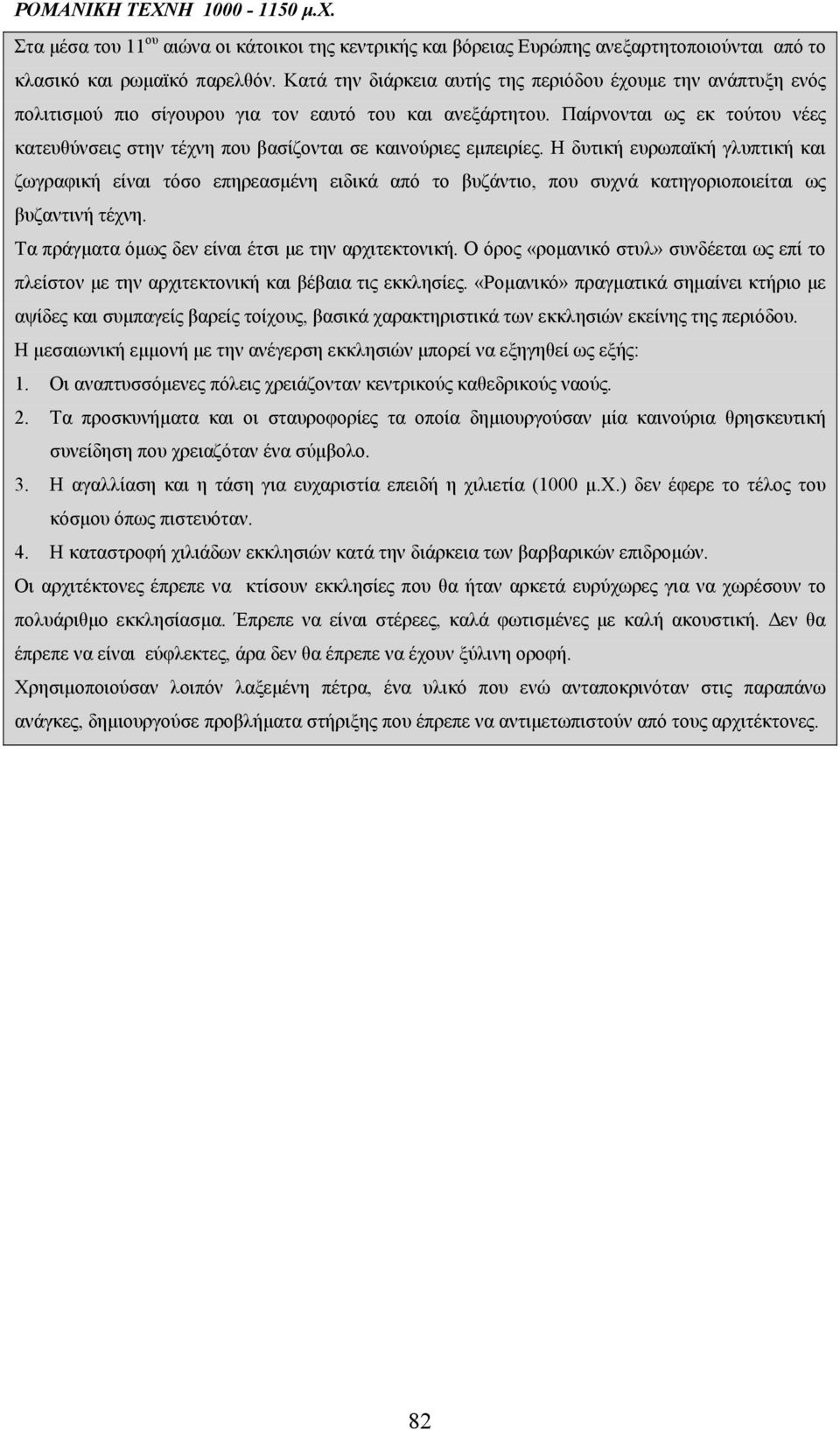 Παίρνονται ως εκ τούτου νέες κατευθύνσεις στην τέχνη που βασίζονται σε καινούριες εμπειρίες.