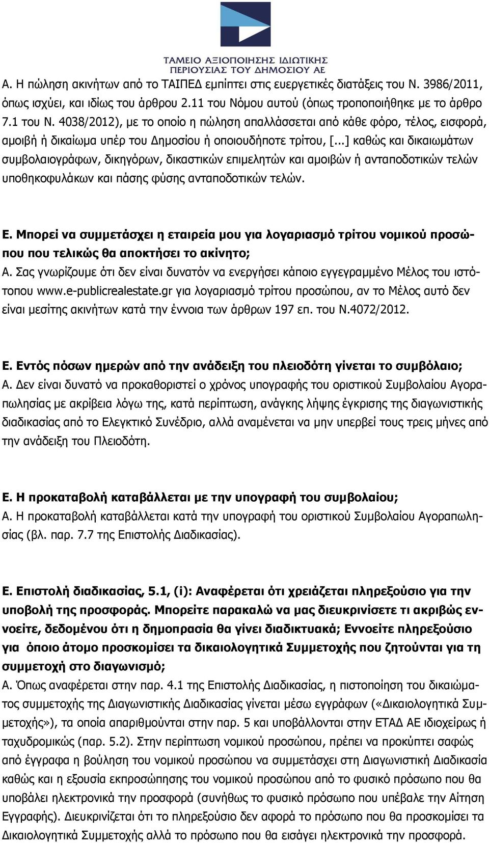 ..] καθώς και δικαιωμάτων συμβολαιογράφων, δικηγόρων, δικαστικών επιμελητών και αμοιβών ή ανταποδοτικών τελών υποθηκοφυλάκων και πάσης φύσης ανταποδοτικών τελών. Ε.